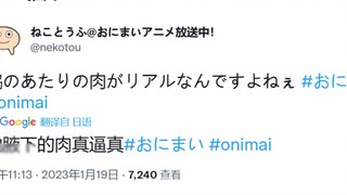 Don't Be an Onii-chan! During the broadcast of the third episode, Mao Doufu teacher tweeted about th