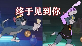 猫和老鼠手游：终于看见恶势力了！
