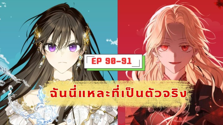 ฉันนี่แหละที่เป็นตัวจริง (I Am the Real one) ตอนที่ 90-91