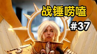 战锤40k活圣人=恶魔？