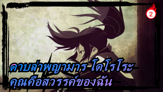 [ดาบล่าพญามาร โดโรโระ/AMV/อารมณ์ความรู้สึก]คุณคือสวรรค์ของฉัน - ไอ  จัง_2