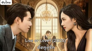 ศัตรูคู่รัก EP.2