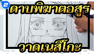 ดาบพิฆาตอสูร|【ภาพวาดเอง AMV/Yotube】วิธีการวาดเนสึโกะ_2