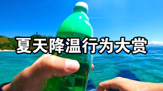 “夏天降温行为大赏”