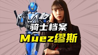 【骑士档案】假面骑士Muez缪斯，能够预测对手攻击的AI套装