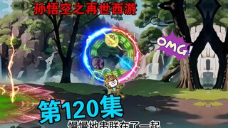 【孙悟空之再世西游】120集:悟空炼化下品先天至宝混沌神珠