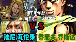 JOJO的奇妙冒险群星之战 瓦伦泰 对战 乔瑟夫.乔斯达 玩家精彩对战