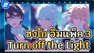 ฮงไก อิมแพ็ค 3/MMD
Turn off the Light_2