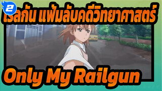 [เรลกัน แฟ้มลับคดีวิทยาศาสตร์|AMV] Only My Railgun_2