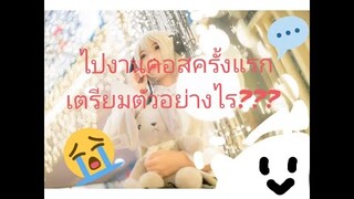 [มือใหม่]​ ไปงาน​คอส​ครั้งแรก​ เตรียมตัว​อย่างไร???