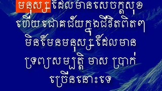 [ អ្វីដែលធ្វើឱ្យតែខ្លួនឯង "ចូលចិត្ត, ពេញចិត្ត" គឺមានសេចក្ដីសុខ ]