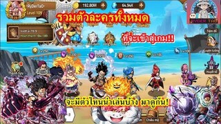 รวมตัวละครทั้งหมดที่จะเข้าสู่เกม Epic Treasure จะมีตัวไหนน่าเล่นบ้าง? มาดูกัน!!