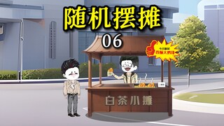 【摆摊沙雕动画】06请领导吃饭？来我烤翅摊就行了！