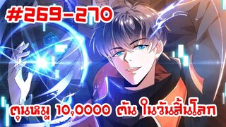 อ่านมังงะ | ตุนหมู 10,000 ตัน ในวันสิ้นโลก | ตอนที่ 269-270