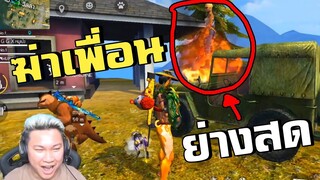 แกล้งฆ่าเพื่อน บาปโดนเรดโซนตาย! - Free Fire