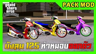 แจกpack mod เวฟ125i 3คัน แต่งสวย เปลี่ยนสีล้อได้ + ท่าหมอบออกตัว GTA SAN มือถือ mod & PC