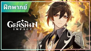 [ฝึกพากย์] Zhongli - Genshim Impact | Character Demo