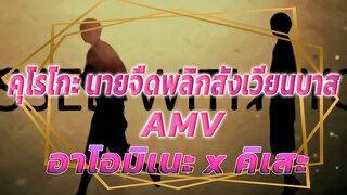 [อาโอมิเนะ x คิเสะ] เราสบายดี (ผลงานกิจกรรม S3)