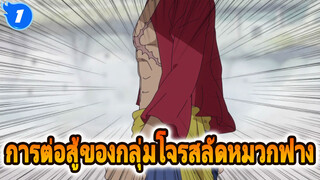 การต่อสู้ของกลุ่มโจรสลัดหมวกฟาง-1