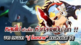 [ข่าวสาร] : หลุดไปต่างโลก หัวกลายเป็น นก พลังโคตรเทพ !! |นักล่าเกมส์กากสู่เกมส์แห่งราชันย์ |