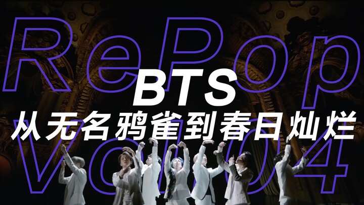 重播RePop Vol.4 | BTS 防弹少年团：一个韩国偶像团体是怎么征服全球的