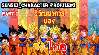 Sensei_Character Profile วิวัฒนาการของ ซง โกคู Part 1