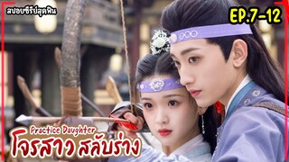 #สปอยซีรี่ย์ โจรสาวสลับร่าง EP.7-12 Practice Daughter 2024|PART.2 #ซีรีส์จีนย้อนยุค #ฟังยาวๆ