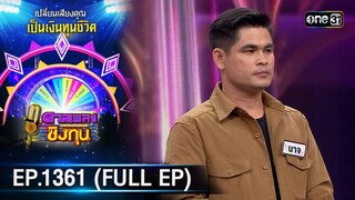 ดวลเพลงชิงทุน | Ep.1361 (FULL EP) | 19 ก.ย. 66 | one31