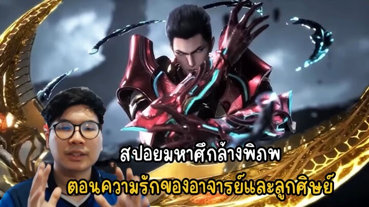 สปอยนิยายมหาศึกล้างพิภพ ตอนความรักของอาจารย์และลูกศิษย์