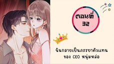 ฉันกลายเป็นภรรยาตัวแทนของ CEO หนุ่มหล่อ ตอนที่ 32