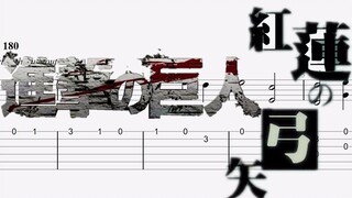 红莲之弓矢   进击的巨人主题曲  指弹吉他谱 附吉他谱下载