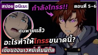 [สปอยอนิเมะ] เซียนจอมเวทย์เต็มพิกัด ตอนที่5-6