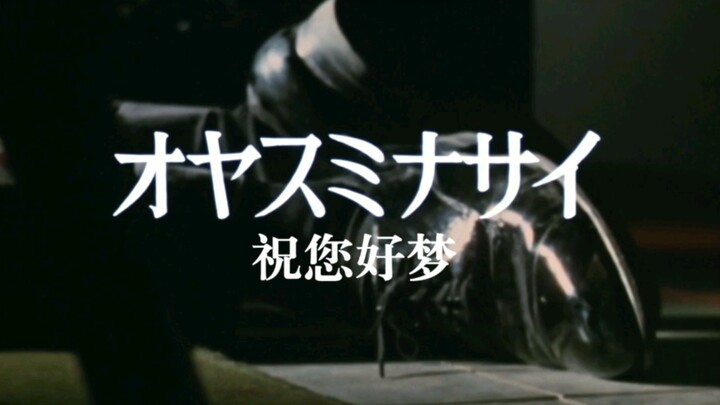 圆谷早年特摄《怪奇大作战》第十四话-祝您好梦
