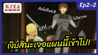 เงิบสินะเจอแผนนี้เข้าไป! [Ep2-2]-  บูรณะมันวุ่นวาย ขายชาติเลยแล้วกัน! l พากย์ไทย