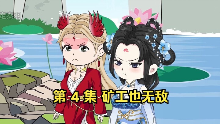 第 4 集 矿工也无敌