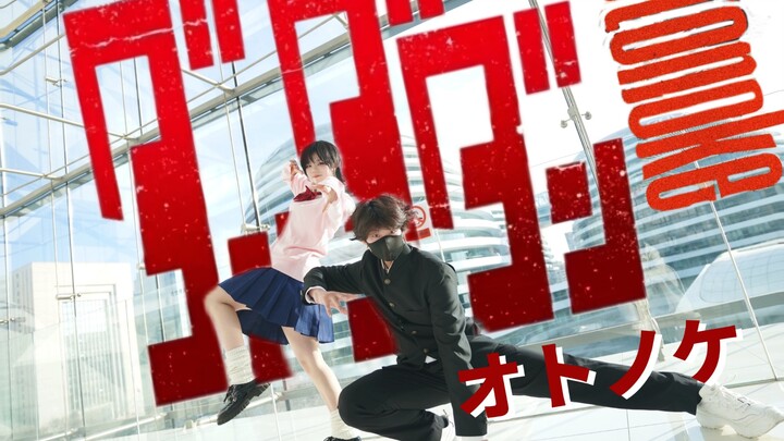 【原创编舞】胆大党op オトノケ 双人编舞