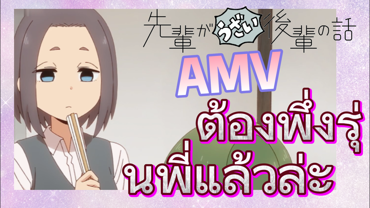 [เรื่องที่น่ารำคาญของรุ่นพี่] AMV | ต้องพึ่งรุ่นพี่แล้วล่ะ