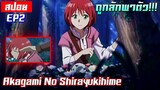 [สปอย⭐️] เมื่อนางเอกถูกลักพาตัว! | Akagami no shirayukihime EP2