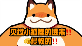 【Fundy】小狐狸侵权表情包，我猜你没用过也肯定见过！