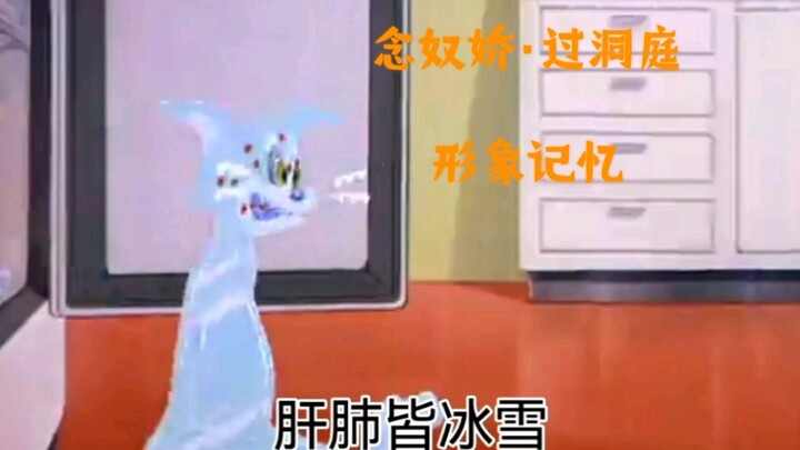 【猫和老鼠】张孝祥《念奴娇·过洞庭》形象记忆