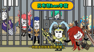 吕布怒ban李信