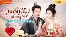 ขุนนางหญิงยอดเสน่หา Ep13  The Legend of Zhuohua  HD1080P พากย์ไทย [2023]