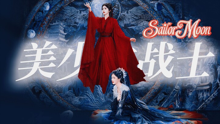 星月女神不就是美少女战士里的月亮公主吗！我们梵星闪烁不就是夜礼服假面和水冰月吗！