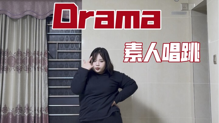 Drama 素人唱跳｜累到表情崩塌的抓马