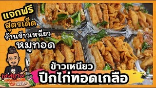 ปีกไก่ทอดเกลือ ปีกไก่ขาตะเกียบ แจกสูตร เนื้อล่อน หนังฟูกรอบ I เชฟแว่น and มนุษย์เมีย