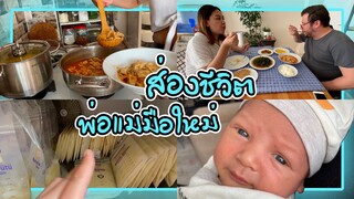 VLOG | อยู่บ้านเลี้ยงลูก ทำกับข้าว วิถีแม่บ้านตุรกี