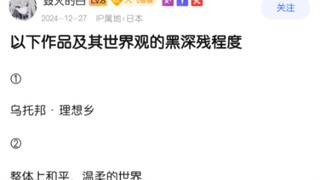 以下世界观的黑深残程度有多可怕？