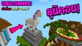 ✔รีวิวเซิฟไทย! UnicornPE Sever 2019! ทำเควสฟาร์มของ! และมี PVP 1VS1!!! | Minecraft 1.1.0-1.1.7