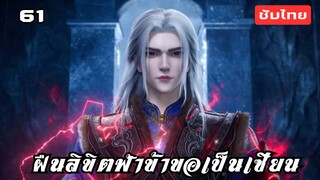 ฝืนลิขิตฟ้าข้าขอเป็นเซียน EP.61 ซับไทย