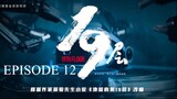 [Chinese Drama] 19th Floor | Episode 12 | ENG SUB
